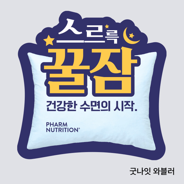 더 파르마 굿모닝 & 굿나잇