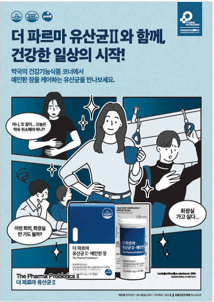 더 파르마 유산균II · 예민한 장
