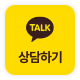 카카오톡 상담하기